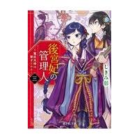 後宮妃の管理人 ３/しきみ彰 | Honya Club.com Yahoo!店