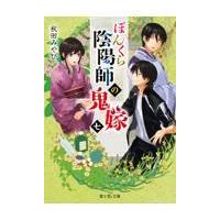 ぼんくら陰陽師の鬼嫁 七/秋田みやび | Honya Club.com Yahoo!店