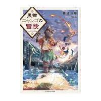 翌日発送・黒猫ニャンゴの冒険/篠浦知螺 | Honya Club.com Yahoo!店