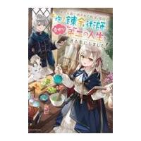 家から追い出された私は、隣国のお抱え錬金術師として、幸せな第二の人生を送る事/アルト | Honya Club.com Yahoo!店