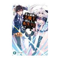 史上最強の大魔王、村人Ａに転生する １０/下等妙人 | Honya Club.com Yahoo!店