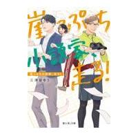 崖っぷち小説家、走る！ １/三津留ゆう | Honya Club.com Yahoo!店