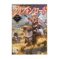 グリフォンロードー黄金のキャラバンー/北沢慶 | Honya Club.com Yahoo!店