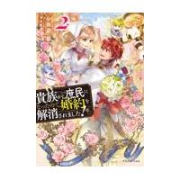 貴族から庶民になったので、婚約を解消されました！ ２/小鳥遊郁 | Honya Club.com Yahoo!店