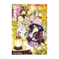 植物魔法チートでのんびり領主生活始めます ５/さんねこ | Honya Club.com Yahoo!店