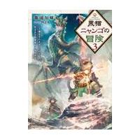 翌日発送・黒猫ニャンゴの冒険 ３/篠浦知螺 | Honya Club.com Yahoo!店