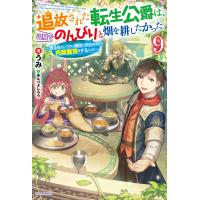 追放された転生公爵は、辺境でのんびりと畑を耕したかった ９/うみ | Honya Club.com Yahoo!店