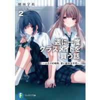 週に一度クラスメイトを買う話〜ふたりの時間、言い訳の五千円〜 ２/羽田宇佐 | Honya Club.com Yahoo!店