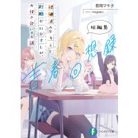 経験済みなキミと、　経験ゼロなオレが、　お付き合いする話。短編集　青春回想録/長岡マキ子 | Honya Club.com Yahoo!店