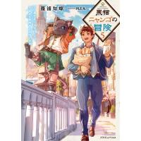 翌日発送・黒猫ニャンゴの冒険 ５/篠浦知螺 | Honya Club.com Yahoo!店