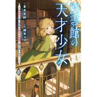 図書館の天才少女〜本好きの新人官吏は膨大な知識で国を救います！〜 ４/蒼井美紗 | Honya Club.com Yahoo!店