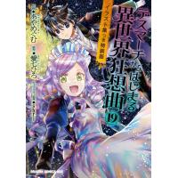 デスマーチからはじまる異世界狂想曲 １９ 特装版/あやめぐむ | Honya Club.com Yahoo!店