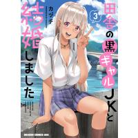 田舎の黒ギャルＪＫと結婚しました ３/カヅチ | Honya Club.com Yahoo!店