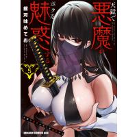 翌日発送・天獄で悪魔がボクを魅惑する ５/銀河味めてお | Honya Club.com Yahoo!店