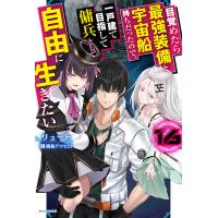 目覚めたら最強装備と宇宙船持ちだったので、一戸建て目指して傭兵として自由に生 １６/リュート | Honya Club.com Yahoo!店