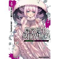 農学博士の異世界無双〜禁忌の知識で築くモンスター娘ハーレム〜 ４/インド僧 | Honya Club.com Yahoo!店
