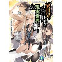 異世界でチート能力を手にした俺は、現実世界をも無双する〜レベルアップは人生を ２０/美紅 | Honya Club.com Yahoo!店