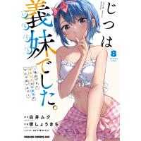 じつは義妹でした。〜最近できた義理の弟の距離感がやたら近いわけ〜 ８/堺しょうきち | Honya Club.com Yahoo!店