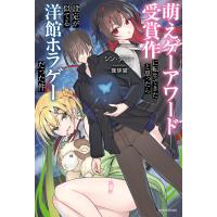 萌えゲーアワード受賞作に転生できたと思ったら設定が似てる洋館ホラゲーだった件/シン・タロー | Honya Club.com Yahoo!店