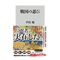 戦国の忍び/平山優 | Honya Club.com Yahoo!店