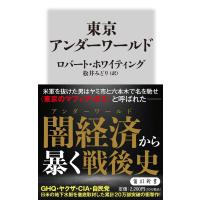 東京アンダーワールド/ロバート・ホワイティ | Honya Club.com Yahoo!店