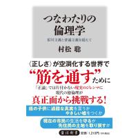 つなわたりの倫理学　相対主義と普遍主義を超えて/村松聡 | Honya Club.com Yahoo!店