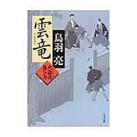 雲竜/鳥羽亮 | Honya Club.com Yahoo!店