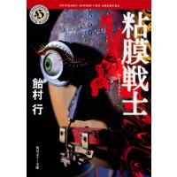 翌日発送・粘膜戦士/飴村行 | Honya Club.com Yahoo!店