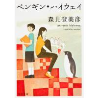 ペンギン・ハイウェイ/森見登美彦 | Honya Club.com Yahoo!店