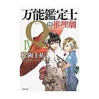 万能鑑定士Ｑの推理劇 ４/松岡圭祐 | Honya Club.com Yahoo!店