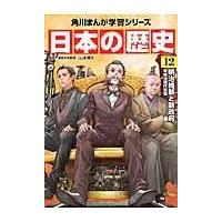 日本の歴史 １２/山本博文 | Honya Club.com Yahoo!店