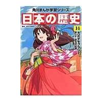 日本の歴史 １４/山本博文 | Honya Club.com Yahoo!店