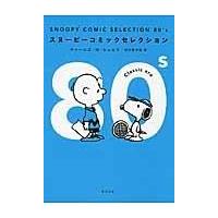 ＳＮＯＯＰＹ　ＣＯＭＩＣ　ＳＥＬＥＣＴＩＯＮ　８０’ｓ/チャールズ・モンロー | Honya Club.com Yahoo!店