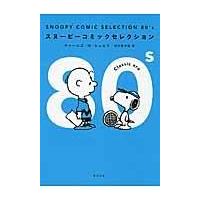 ＳＮＯＯＰＹ　ＣＯＭＩＣ　ＳＥＬＥＣＴＩＯＮ　８０’ｓ/チャールズ・Ｍ．シュ | Honya Club.com Yahoo!店