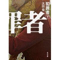 翌日発送・犯罪者 下/太田愛 | Honya Club.com Yahoo!店