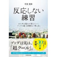 反応しない練習/くさなぎ龍瞬 | Honya Club.com Yahoo!店