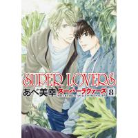 翌日発送・ＳＵＰＥＲ　ＬＯＶＥＲＳ 第８巻/あべ美幸 | Honya Club.com Yahoo!店