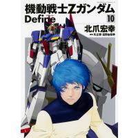 翌日発送・機動戦士ＺガンダムＤｅｆｉｎｅ １０/北爪宏幸 | Honya Club.com Yahoo!店