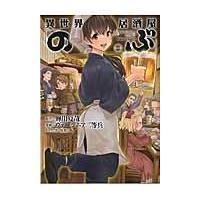 異世界居酒屋「のぶ」 １/蝉川夏哉 | Honya Club.com Yahoo!店