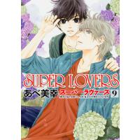 翌日発送・ＳＵＰＥＲ　ＬＯＶＥＲＳ 第９巻/あべ美幸 | Honya Club.com Yahoo!店