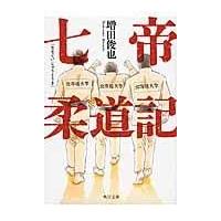 七帝柔道記/増田俊也 | Honya Club.com Yahoo!店