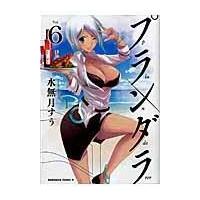 プランダラ ｖｏｌ．６/水無月すう | Honya Club.com Yahoo!店