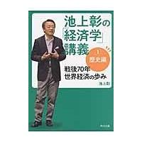 池上彰の「経済学」講義 １（歴史編）/池上彰 | Honya Club.com Yahoo!店