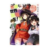 この素晴らしい世界に祝福を！ １１/暁なつめ | Honya Club.com Yahoo!店