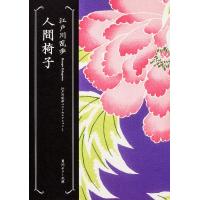人間椅子/江戸川乱歩 | Honya Club.com Yahoo!店