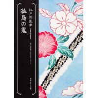 翌日発送・孤島の鬼/江戸川乱歩 | Honya Club.com Yahoo!店