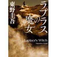 ラプラスの魔女/東野圭吾 | Honya Club.com Yahoo!店