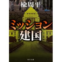翌日発送・ミッション建国/楡周平 | Honya Club.com Yahoo!店