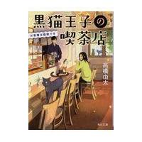 黒猫王子の喫茶店/高橋由太 | Honya Club.com Yahoo!店