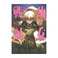 幼女戦記 １０/東條チカ | Honya Club.com Yahoo!店